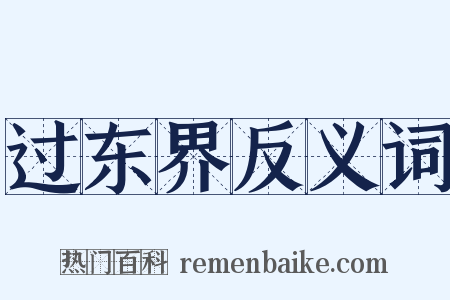 过东界反义词是什么意思的图片